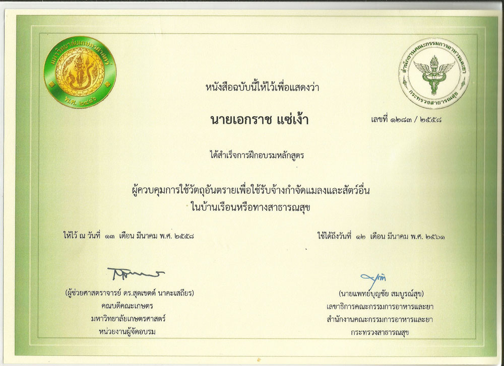 ใบอบรม SAMUI PEST CONTROL